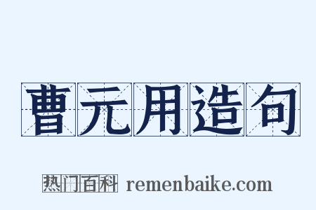 曹元用造句是什么意思的图片